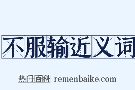 不服输近义词是什么意思的图片